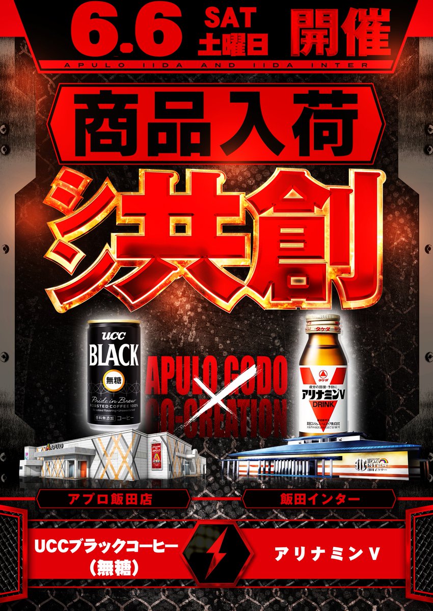 apulo_0429's tweet photo. 明日のご案内📢
2026/6/6(土)

アプログループ
☑双 璧 の 刻
　　 ×××
飯田インター合同
✅ーシ ン 共 創ー

両店カフェイン🧋
タップリな景品を入荷💪

⏰抽選9:40～
ご来店おまちしております https://t.co/oGAsS8lpRw
