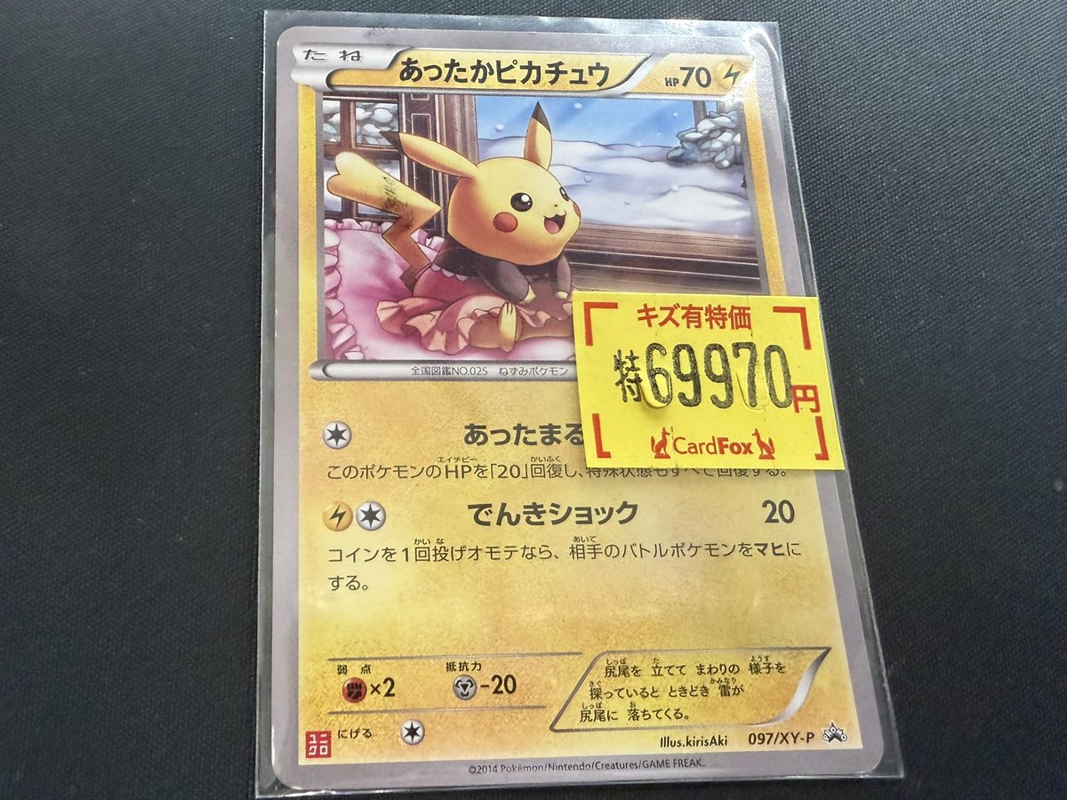 💕ポケモンカードゲーム💕 あったかピカチュウ: プロモ[XY-P 097/XY-P