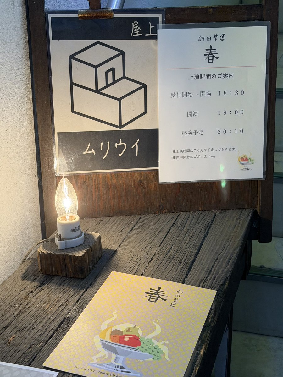 albert_ayler's tweet photo. #劇団普通 「春」
#石黒麻衣 作・演出
ムリウイは3年前の「写真」以来、二度目の訪問。石黒作品観劇はちょうど10回目になる。
父親と姉弟の3人の会話劇。母親は施設にいる。茨城弁が己の脳内で風景を作っていく。下手に座ったが、皆の視線は下手に。安川さん、用松さんと目が合いそうで少しドキッと⁉️ https://t.co/wsICkDeN0M