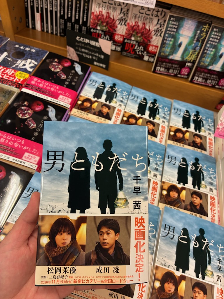 KinoUmeda's tweet photo. 【文庫】祝🎊映画化決定🙌
＃千早茜 さん『＃男ともだち』（＃文春文庫）の
映画化帯つきが入荷しました📣
三島有紀子監督が松岡茉優さん×成田凌さんの男女の曖昧な友情を描く映画は11/6（金）全国ロードショー予定🎞️
文庫売場新刊台にて『赤い月の香り』とともに展開中です。R・T
＃松岡茉優
＃成田凌 https://t.co/xqKLAVqg2U