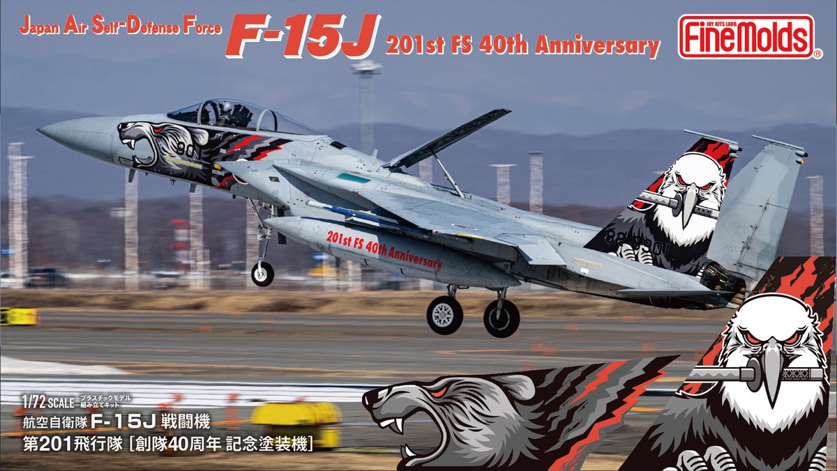 finemolds_news's tweet photo. 新製品(完全限定品)の完成見本&amp;パッケージ画像UP！

1/72 航空自衛隊F-15J戦闘機 第201飛行隊[創隊40周年記念塗装機]
https://t.co/BXd7oKd2rF

羆と白頭鷲とを用いたデザインの特別塗装機の、迫力あるマーキングをデカールにて再現します
キットはパネルに合わせた分割で接着跡を目立たない設計です https://t.co/PCSHhWGgnA