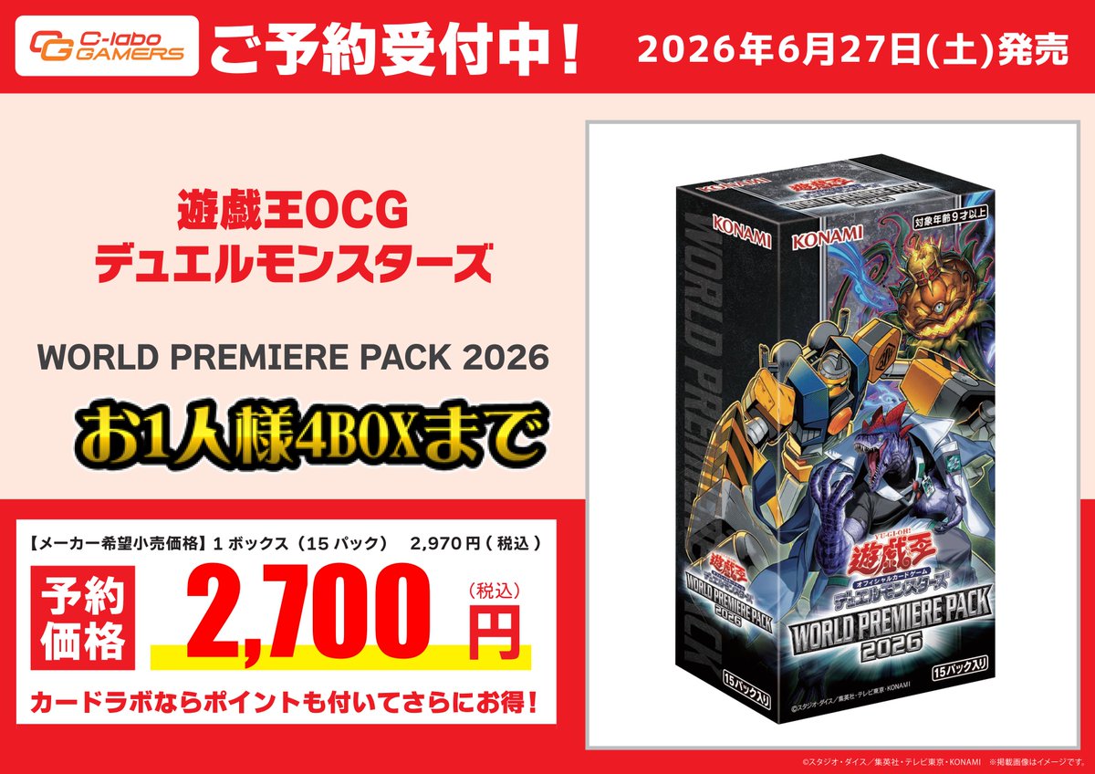 遊戯王 予約情報】 6月27日(土)発売『WORLD PREMIERE PACK 2026』の
