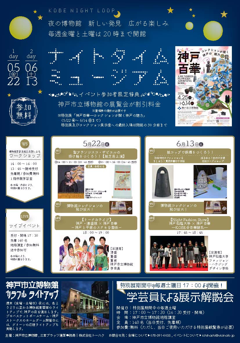 kobemuseum's tweet photo. ワークショップ、ライブイベントともに誰でも無料で参加できます！
イベント整理券ご提示で展覧会の当日券購入時の割引があります！
ご参加お待ちしています！
詳細はこちら　https://t.co/sZBALem5Dt
＃神戸市立博物館 ＃KOBENIGHTLOOP https://t.co/crEtFjzt0I