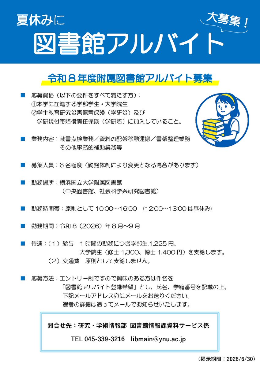 ynu_lib's tweet photo. 📚図書館アルバイト募集📚

夏休み期間中、図書館でアルバイトしてくれる学生を募集中です！
興味のある方は以下リンクから詳細をご確認ください。
https://t.co/y3lGS0yAuS

ご応募お待ちしてます✨ https://t.co/q7gBG8GBKo