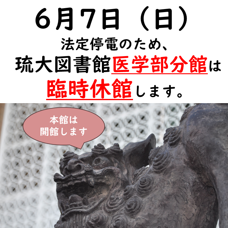 ryukyus_lib's tweet photo. 📢【医学部分館】法定停電に伴う臨時休館[6月7日(日)]

西普天間キャンパス教育棟の法定停電のため
医学部分館は2026年6月7日(日)終日臨時休館いたします
利用者のみなさまにはご不便をおかけしますが
ご理解の程よろしくお願いいたします

https://t.co/1Z3ELqyMwU https://t.co/70sFtpgKxl