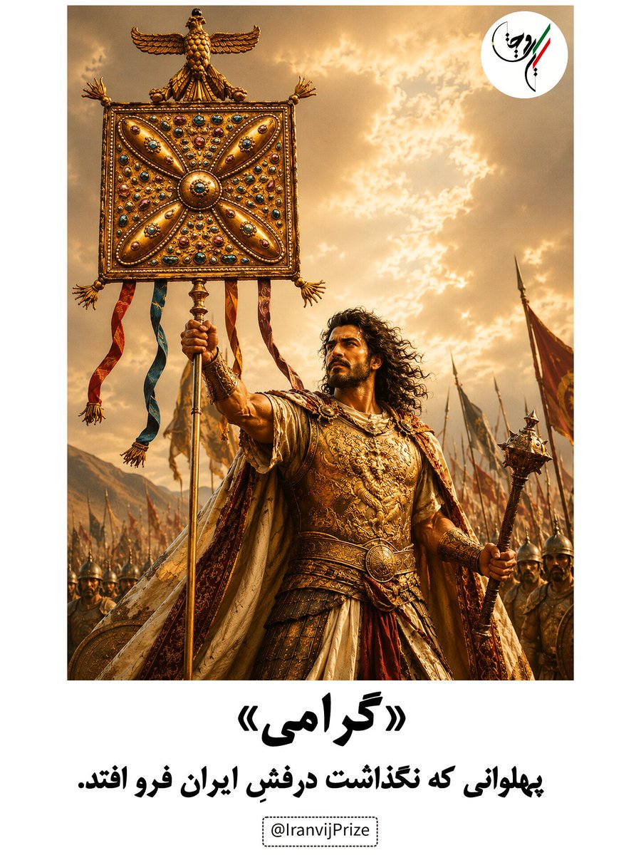 IranvijPrize's tweet photo. #رشته_توییت
گرامی؛ پهلوانی که نگذاشت درفشِ ایران فرو افتد.
.
#کشف_دوباره_ایران #جایزه_ایرانویج https://t.co/8POUU1BAiy