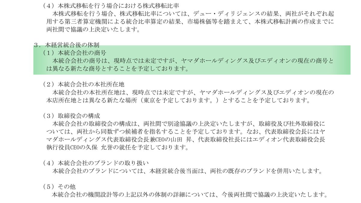 d_motty0120's tweet photo. 本統合会社の商号
本統合会社の商号は、現時点では未定ですが、ヤマダホールディングス及びエディオンの現在の商号と
は異なる新たな商号とすることを予定しております。

ヤマダでも無く、エディオンでも無い新たな商号を予定 https://t.co/ybUrdzFbUE