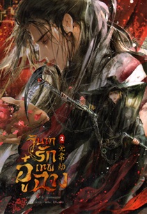noonoidotcom's tweet photo. หนังสือเข้าใหม่ 05/06/26 https://t.co/iWZRhrJPk4
วิบากรักเทพอู๋ฉาง เล่ม 1-2
ล่าทรชน คนอันตราย เล่ม 4
#ร้านเช่าหนังสือ #ร้านเช่านิยาย #นิยายแปลจีน #นิยายจีนโบราณ #นิยายวาย #แนะนำนิยายวาย #นิยายวายแนะนำ #วิบากรักเทพอู๋ฉาง #ล่าทรชนคนอัยตราย https://t.co/22WMpwn32Q