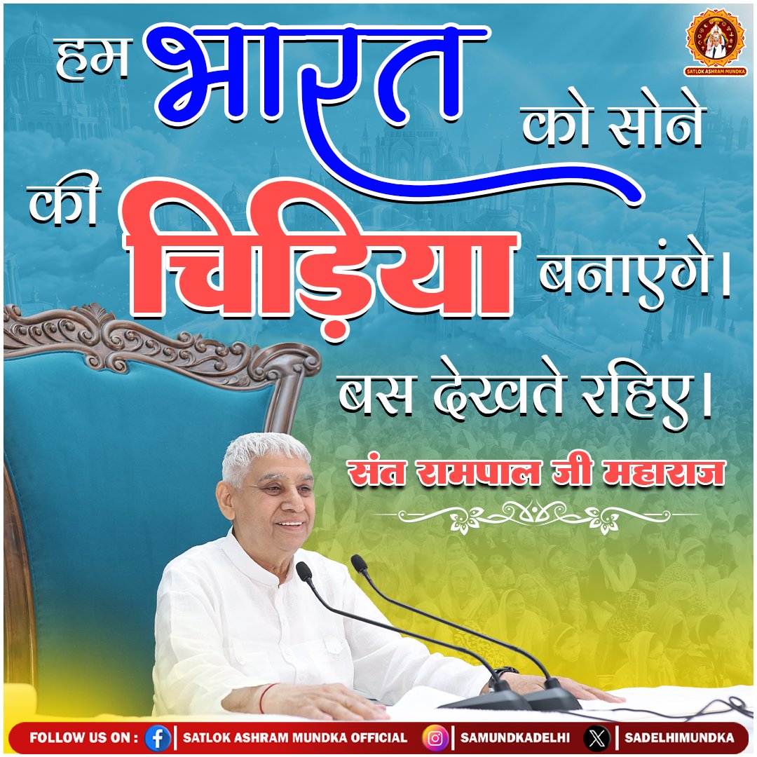 sadelhimundka's tweet photo. हम भारत को सोने की चिड़िया बनाएंगे। बस देखते रहिए।
-संत रामपाल जी महाराज
#Kabir_is_god
#SantRampalJiMaharaj 
#SatlokAshramMundka https://t.co/U8RvejWE8t