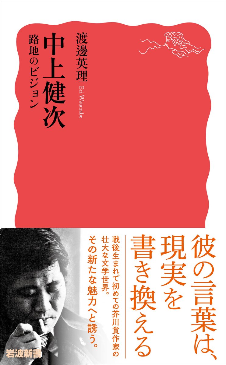 Iwanami_Shinsho's tweet photo. 6月新刊④ 渡邊英理『#中上健次　路地のビジョン』

戦後生まれで初の芥川賞作家となった中上健次(1946~92)。「戦後」と「現代」の狭間を生きた中上は、高度経済成長のもとで(再)開発によって失われゆく路地を執拗に描き続けた。その作品群は変革とレジスタンスへのたゆまぬ意志で満ち溢れている。類まれな想像力で仮設された虚構の時空への、最良の道案内。（19日発売）

試し読みはこちらから⇒
https://t.co/9JEjIZim12

#岩波新書
