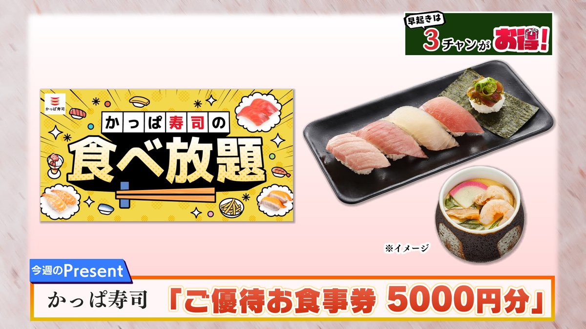 morningcompass1's tweet photo. 今週の早起きは３チャンがお得！✨
かっぱ寿司「ご優待お食事券5000円分」
２名様に🎁

【応募方法】
①@morningcompass1をフォロー
②このポストをリポストで応募完了

締切6/12(金)

⚠️当選者にはDMでご連絡します 　
個人情報はポストしないでください
#モーニングこんぱす https://t.co/uTlpwTGd8Y