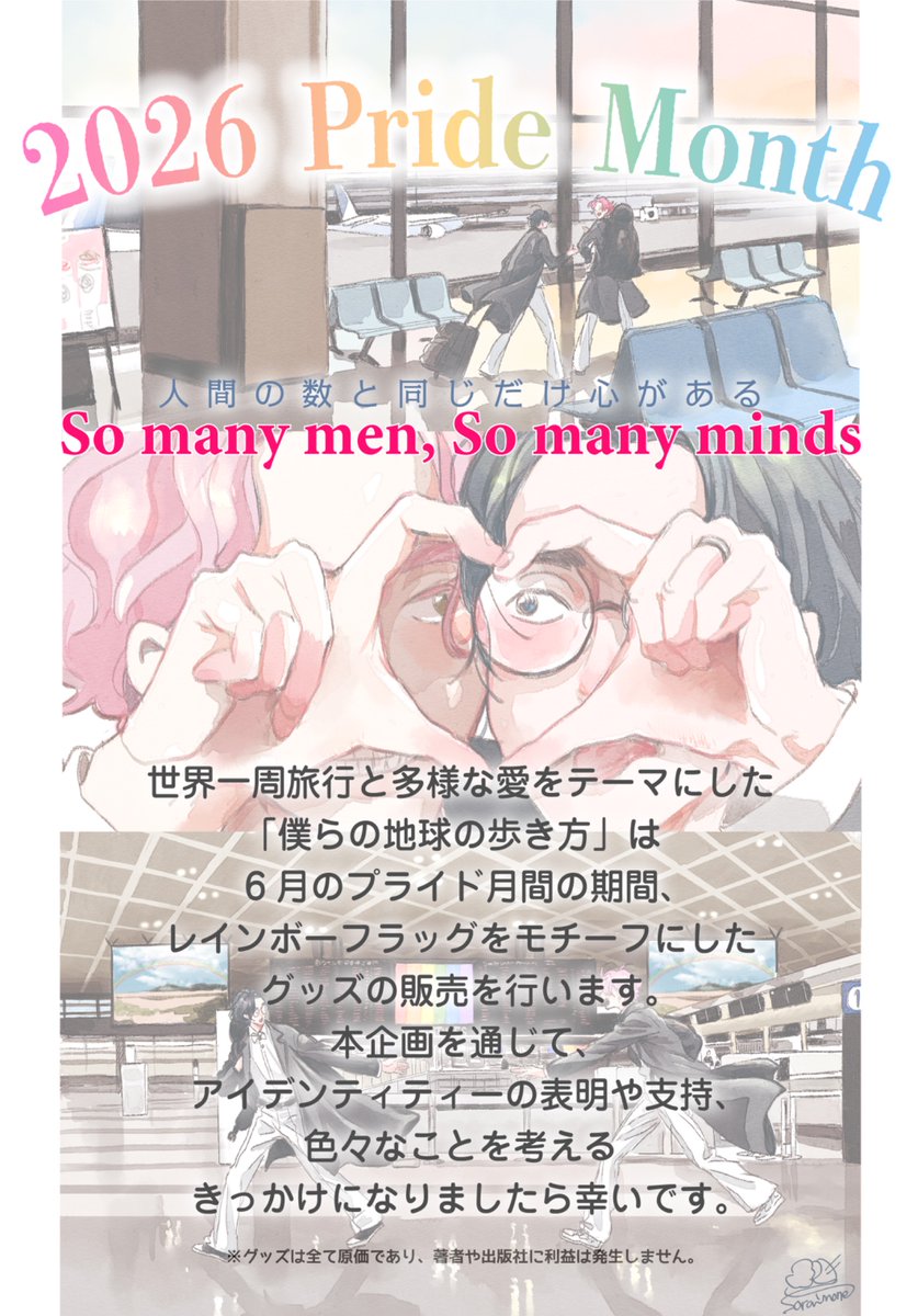 soraimo69's tweet photo. 6月のPride monthに合わせて僕らの地球の歩き方のグッズを販売します🌈今年は体調不良でイラストが描けませんでしたので既存のものですがよければ是非✨よろしくお願いします！こちらからご購入いただけます👉 https://t.co/IIsU4pfKsV https://t.co/S1jvPccI02