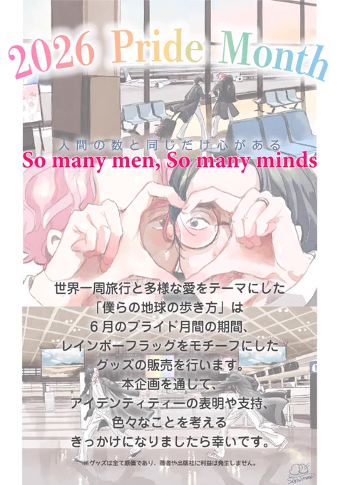 6月のPride monthに合わせて僕らの地球の歩き方のグッズを販売します今年は体調不良でイラストが描けませんでしたので既存のものですがよければ是非よろしくお願いします!こちらからご購入いただけます