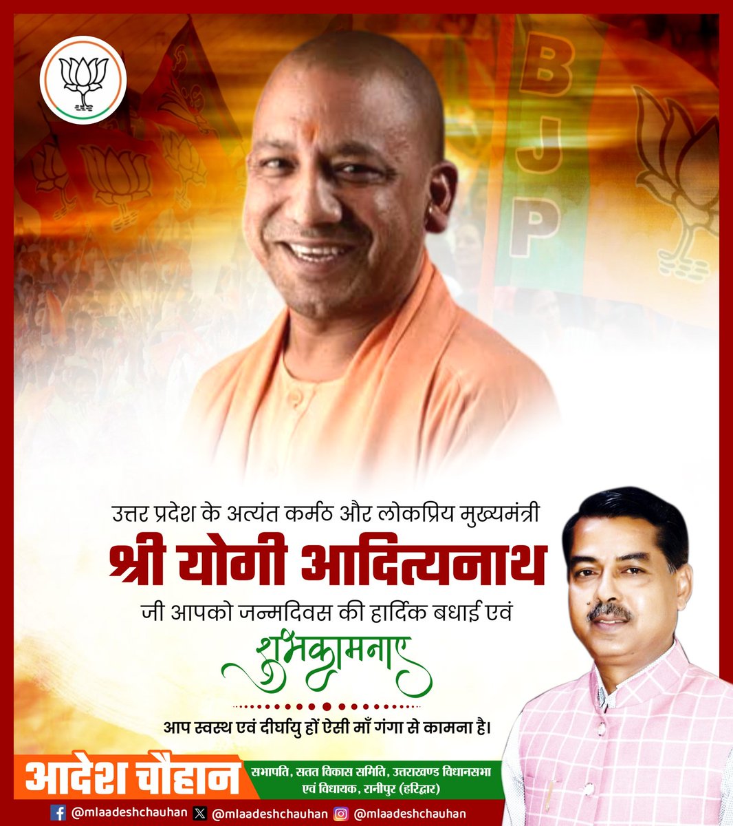 AdeshchauhanUK's tweet photo. उत्तर प्रदेश के यशस्वी मुख्यमंत्री आदरणीय श्री योगी आदित्यनाथ जी को जन्मदिवस की हार्दिक बधाई एवं शुभकामनाएं।

आपके नेतृत्व में उत्तर प्रदेश निरंतर विकास, सुशासन और जनकल्याण के नए आयाम स्थापित कर रहा है। माँ गंगा से आपके उत्तम स्वास्थ्य, सुखमय जीवन एवं दीर्घायु की कामना करता हूँ। https://t.co/q9upqrjhA9