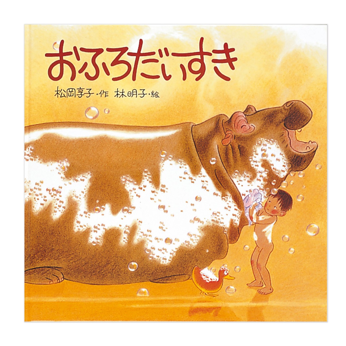 Fukuinkan_PR's tweet photo. 『はじめてのおつかい』『こんとあき』など、子どもの心の動きをすくいとり、繊細な絵で表現してきた絵本作家・林明子さん。

制作の舞台裏、絵本以外の絵、創作童話、エッセイなどを収録した『子どもを描く 林明子の世界』のほか、数々の代表作、関連グッズを特集中✨

今なら\5,000以上で送料無料！