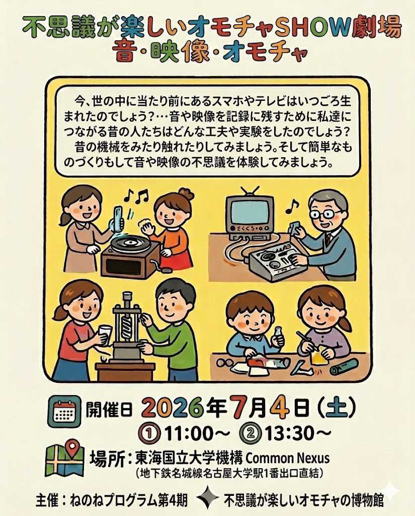 Common_Nexus's tweet photo. 「コモの市#04 ー「これから」を共に創る、出会いと体験の2日間ー」コンテンツ紹介🎪
===
🟡ねのねプログラム第4期 主催イベント🟡
不思議が楽しいオモチャSHOW劇場　音・映像・オモチャ

今では当たり前に使っているスマホやテレビ
これらの機械はいつ頃生まれ、どのように発展してきたのでしょうか？ https://t.co/SlGU9QdK0a