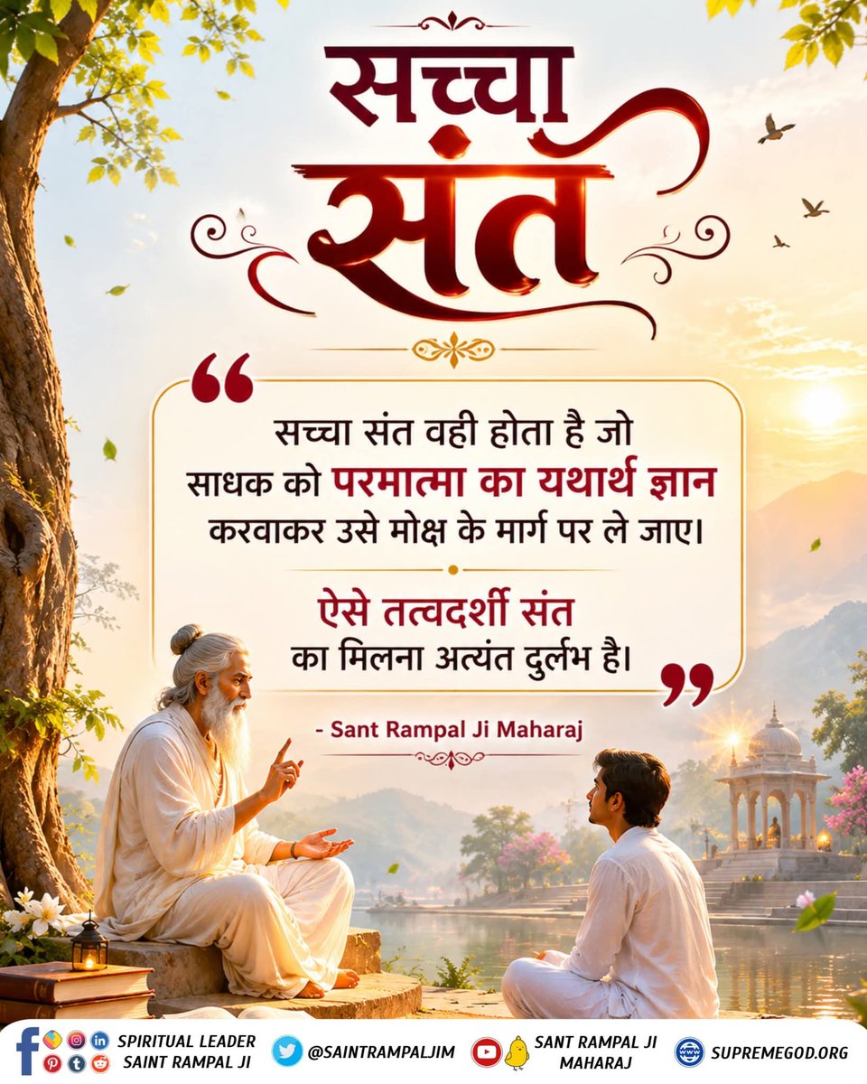 MThakur27417705's tweet photo. #सत_भक्ति_संदेश
सच्चा संत 
सच्चा संत वही होता है जो 
साधक को परमात्मा का यथार्थ ज्ञान 
करवाकर उसे मोक्ष के मार्ग पर ले जाए।
ऐसे तत्वदर्शी संत का मिलना 
अत्यंत दुर्लभ है।
अधिक जानकारी के लिए अवश्य देखिए,
Sant Rampal Ji Maharaj Youtube Channel पर 
#GodMorning‌Friday https://t.co/LhSmU2KEd6