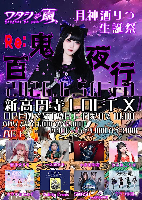⬇️本日のイベント⬇️】 6/5(金) 月神酒りつ生誕振替公演 