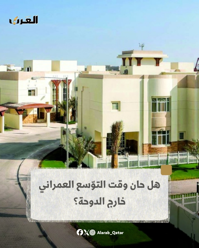 AlArab_Qatar's tweet photo. هل حان وقت التوّسع العمراني خارج الدوحة؟

دعا خبراء لوضع إستراتيجية وطنية لتشجيع الاستثمار العقاري والسياحي والخدمي خارج مدينة الدوحة، من خلال منح الحوافز الاستثمارية وتحديد مواقع استيعاب التنمية واستقطاب المشاريع الخدمية والتجارية والاستثمارية الجديدة في مختلف المناطق الخارجية، بما فيها البلديات الرئيسية، منوهين بأن ذلك لا يتعارض مع تمركز الخدمات والنشاط الاقتصادي والتجاري والاجتماعي في العاصمة، وأكدوا أن استحداث مناطق تنموية في بعض المدن الخارجية لا يحظى بفرص نجاح كبيرة دون دعم الدولة، بسبب التمسك بالدوحة مركزاً للنمو.

وأوضحوا لـ «العرب» أن رؤية قطر الوطنية 2030 تركز على مختلف جوانب التنمية في دولة قطر بما فيها تنمية كل البلديات المكونة للدولة، وبالتالي فإن الهدف النهائي هو وصول هذه التنمية بكافة أشكالها لكل البلديات بطريقة متوازنة وحتى لا تبقى متركزة في العاصمة وذلك للتخفيف من تركزها في بلدية الدوحة وما ينتج عن ذلك من ازدحام وغيره، والهدف الآخر هو أن تنال كل بلدية نصيبها من هذه الاستثمارات وكذلك مختلف الخدمات الأخرى.

#جريدة_العرب |#قطر |