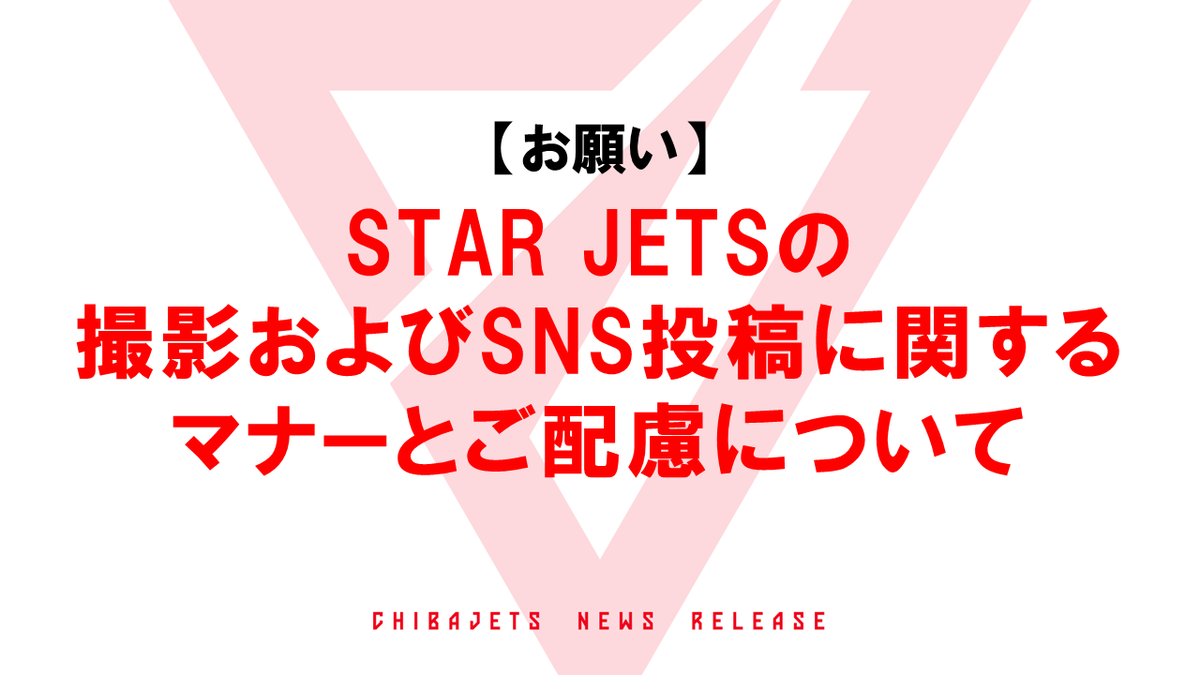 CHIBAJETS's tweet photo. 【お願い】ホームゲームやイベントにてパフォーマンスを行う #STARJETS をはじめ、ユースチームやチアスクール生徒の個人の尊厳やプライバシー保護のため、SNS投稿に関するマナーとご配慮について、今一度、皆さまのご理解とご協力をお願いいたします。

詳細は▼
https://t.co/xpGtTusJdq https://t.co/XXc4QVI8Dp