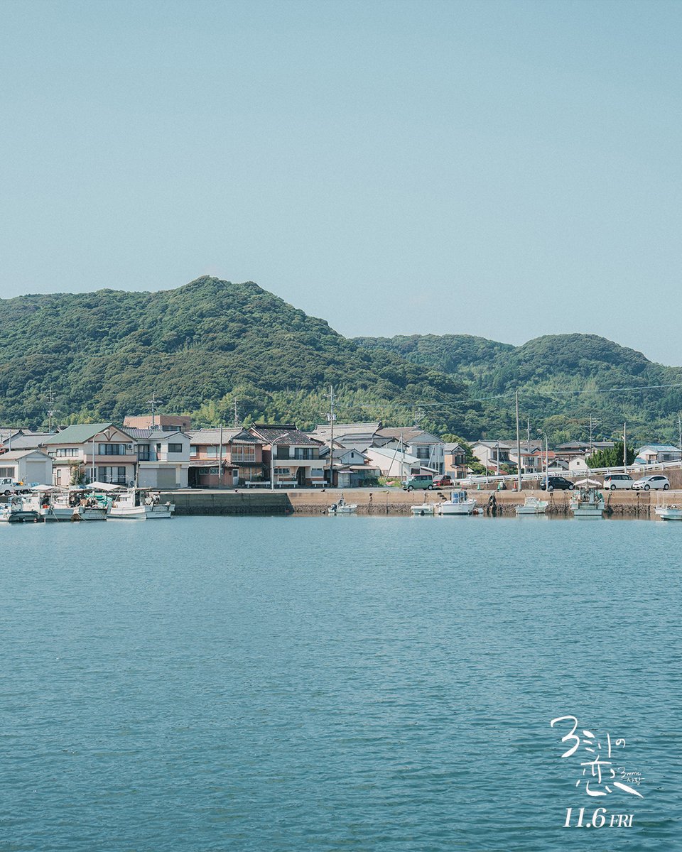 3mm_love_movie's tweet photo. 唐房漁港
佐賀県唐津市

映画『#3ミリの恋』
11月6日（金）全国公開

主演：#黒川想矢 × #キム・ジアン
監督・脚本：#全辰隆（チョン・ジニュン）

#3mmlove #landscape https://t.co/VpU47nti36