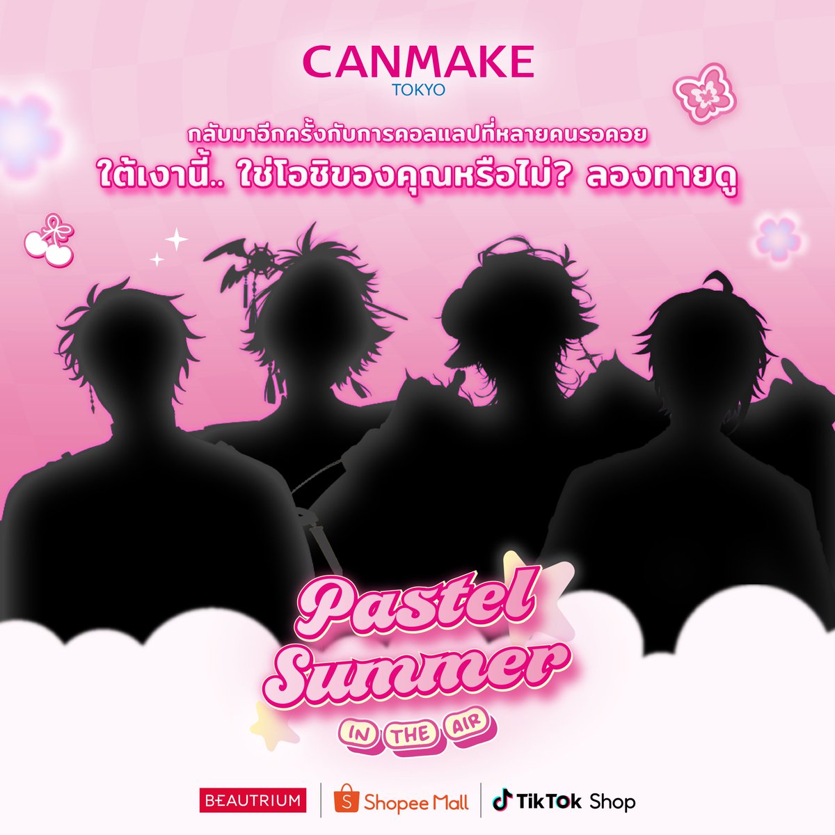 CanmakeThailand's tweet photo. คอลแลปสุดพิเศษกลับมาอีกครั้ง!

ใต้เงานี้คือใคร.. รู้แล้วตะโกนบอกกันดัง ๆ หน่อยค่ะ 👀

#CANMAKEThailand https://t.co/jJiKG1r4SI
