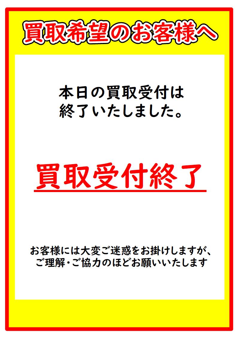 お知らせ】買取時間のお知らせ 本日の新規買取受付は只今のお時間