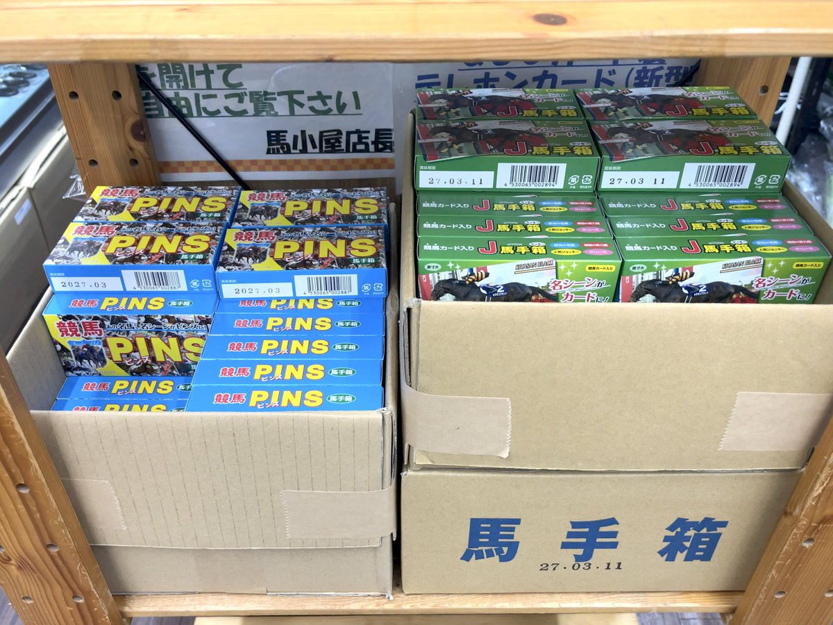umagoyatencho's tweet photo. プロジェクトアド"#まねき馬"
#J馬手箱 １個165円
#PINS馬手箱 １個385円
入荷しました‼️😃
ノーマル #馬手箱(165円)は来週入荷予定です☝🏻
よろしくお願いします‼️🎉

#馬小屋 #馬小屋店長 https://t.co/th7LkxEm7q