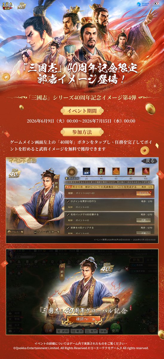 ShinSen_SGS's tweet photo. 「#三國志」シリーズ40周年記念イメージ第4弾
🎊\#郭嘉イメージ が6月9日（火）に登場！/🎊

📆イベント期間：6月9日（火）0:00～7月15日（水）0:00

🎈参加方法：ゲームメイン画面左上の「40周年」ボタンをタップし、任務を完了してポイントを貯めると武将イメージを無料で獲得できます
ぜひお見逃しなく！

🎁フォロー＆リポストした方から抽選で2名様に1000円分の #Amazonギフトカード を贈呈

#三國志真戦