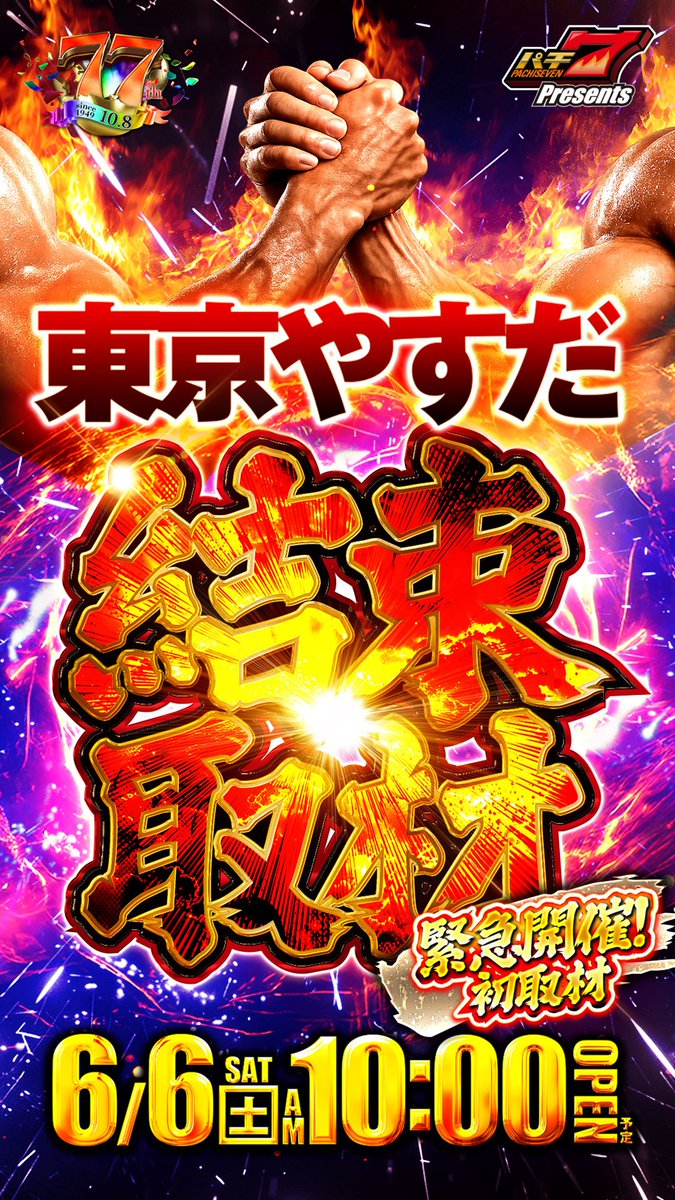 6⃣月6⃣日 🎯緊急開催🎯 🗼東京やすだ🗼 🤝結束取材 初開催🤝 🔥全店