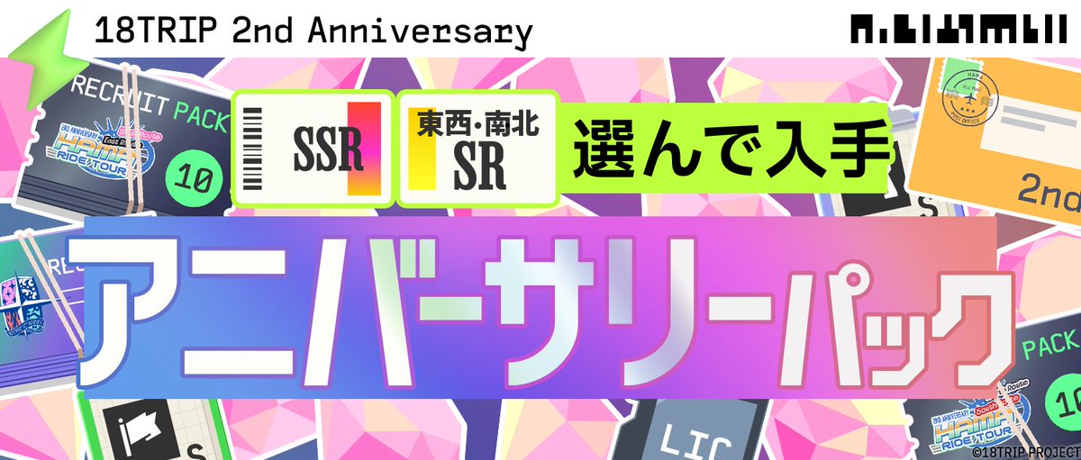 18trip_official's tweet photo. 🏁2周年パック(後半)販売開始🏁

2周年関連パック(後半)の販売を開始しました。

南北Route応援パックは【6/17 20:59】まで。

各パックや内容の詳細は、ゲームお知らせをご確認ください。

#エイトリ 
#エイトリ2周年 https://t.co/xhmrBm4Wbg