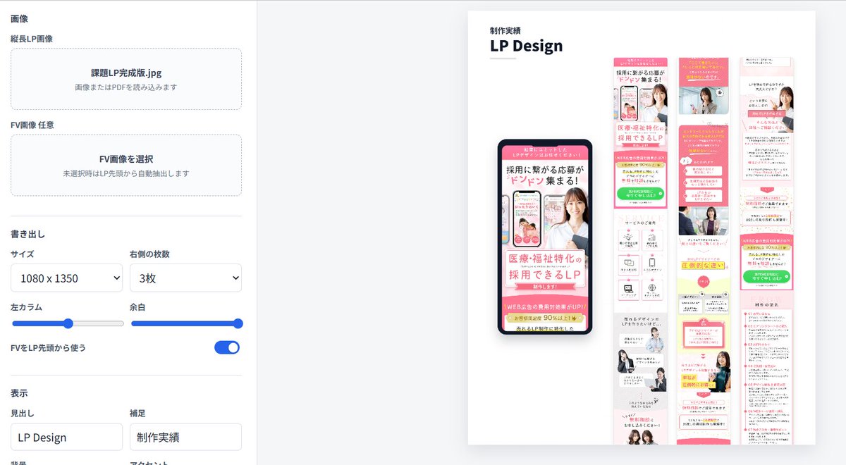 uno_lpdesign's tweet photo. LPのポートフォリオの画像作りって

・スマホモックにFVをはめる
・縦長を分割して並べる
・インスタやランサーズなど媒体ごとにサイズ調整

と、地味に面倒なので
縦長のLP入れるだけで
画像1枚に収めてくれるツール作った！

UTAGEとか実装後のLPをGoFullPageでスクショ撮ると
左右に余白が出るので、その余白もカットして入れてくれるように調整中。

相当時短になりそう。

「これ面倒だな・・・」と思って
すぐに改善ツール作るの楽しい！

あやねえ様 @ayaney03 みたいにオンライン秘書さんがAIを使いこなして改善提案できたらそりゃ強いはずだ。デザイナーも頑張ろう！