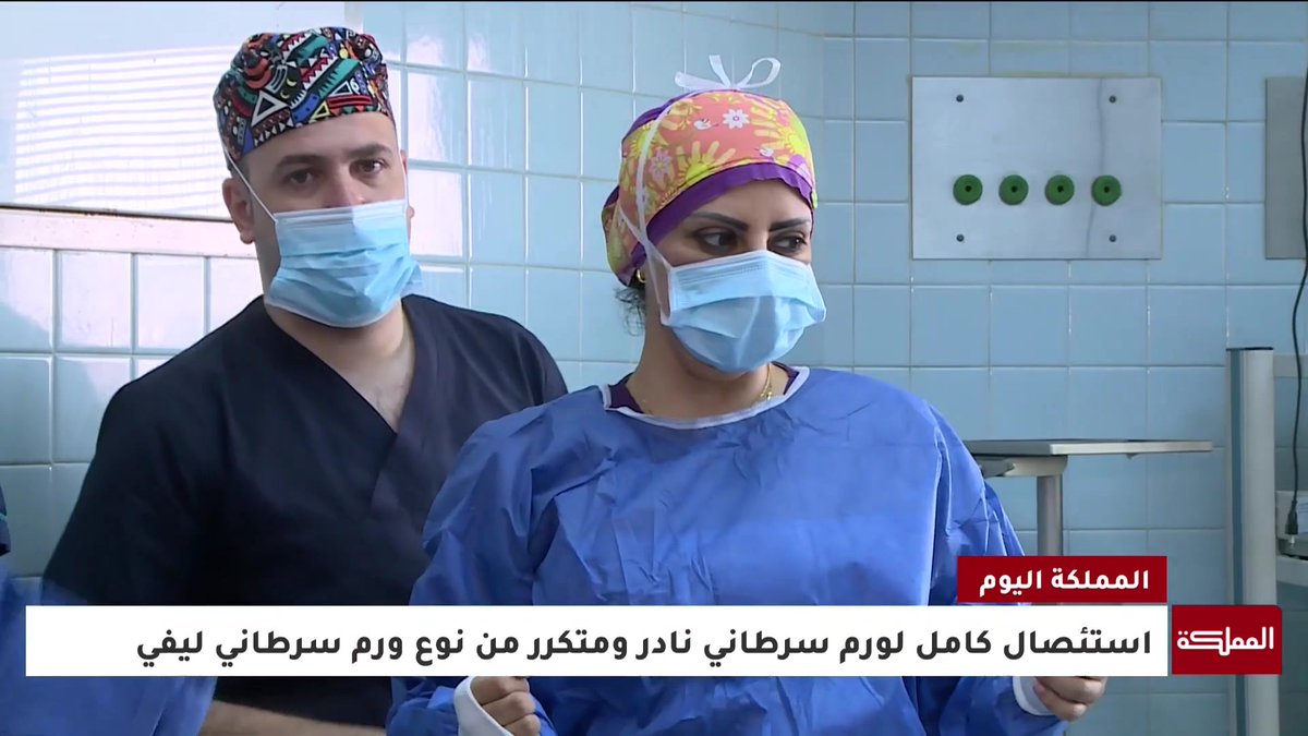 فريق طبي في الخدمات الطبية الملكية ينجح بإجراء عملية جراحية نوعية لطفل باستئصال ورم سرطاني نادر باستخدام "التجميد الجراحي" #الأردن 