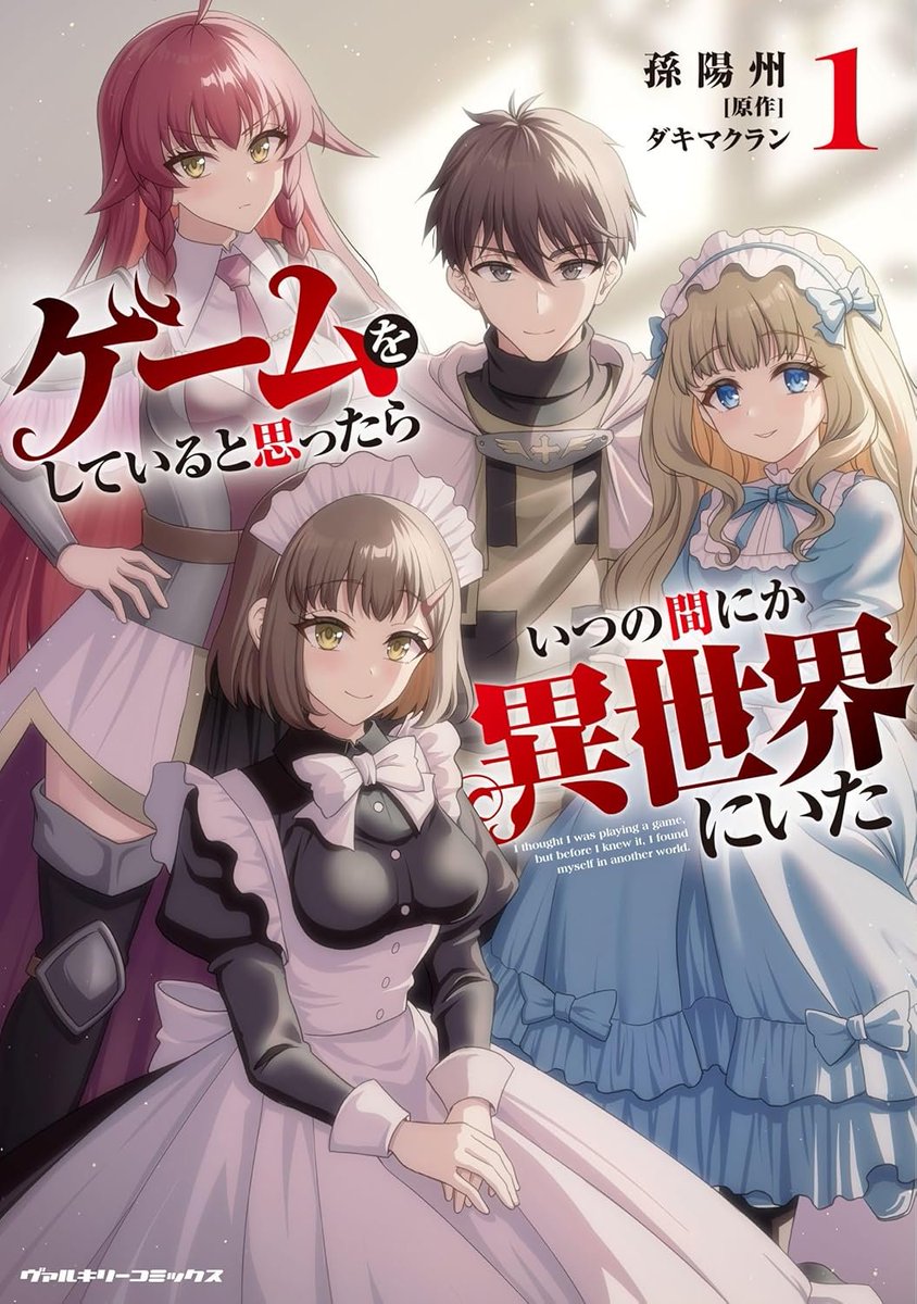 caltib_sanseido's tweet photo. ヴァルキリーコミックス新刊情報②

ゲームアバター「僧侶」の姿で異世界転移⁉ノクターンノベルズ発のハーレムファンタジーが待望のコミカライズ‼
『ゲームをしていると思ったらいつの間にか異世界にいた①』(孫陽州[@yohsyu])
が本日入荷いたしました!! https://t.co/Iep33nLGvB