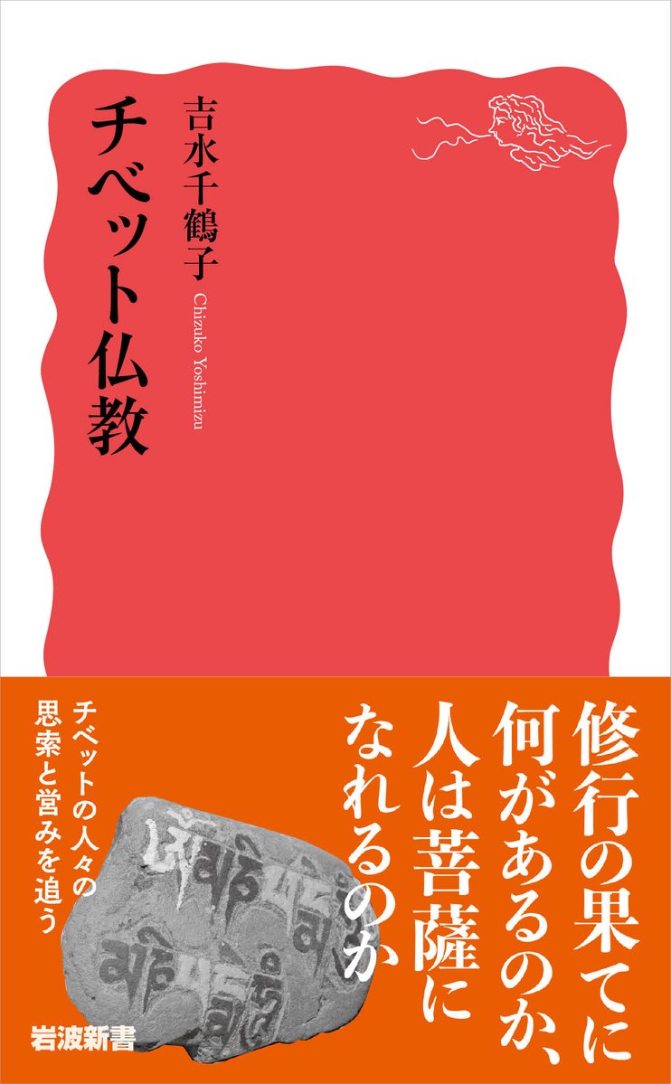 Iwanami_Shinsho's tweet photo. 6月新刊③ 吉水千鶴子『#チベット仏教』

古代帝国下で仏教を受け入れたチベットは、実践的修行と精緻な教理をともに発展させ、仏教に根ざした文化と社会を築いてきた。言葉を超えた直観的悟りを求める密教の体系、論理による真理の探究、他者を思いやる慈悲の教えは、今もなお私たちの心を惹きつける。その心髄を教義論争とチベット社会の諸相に探り、解き明かす。（19日発売）

試し読みはこちらから⇒
https://t.co/x0gqw5nP2O

#岩波新書