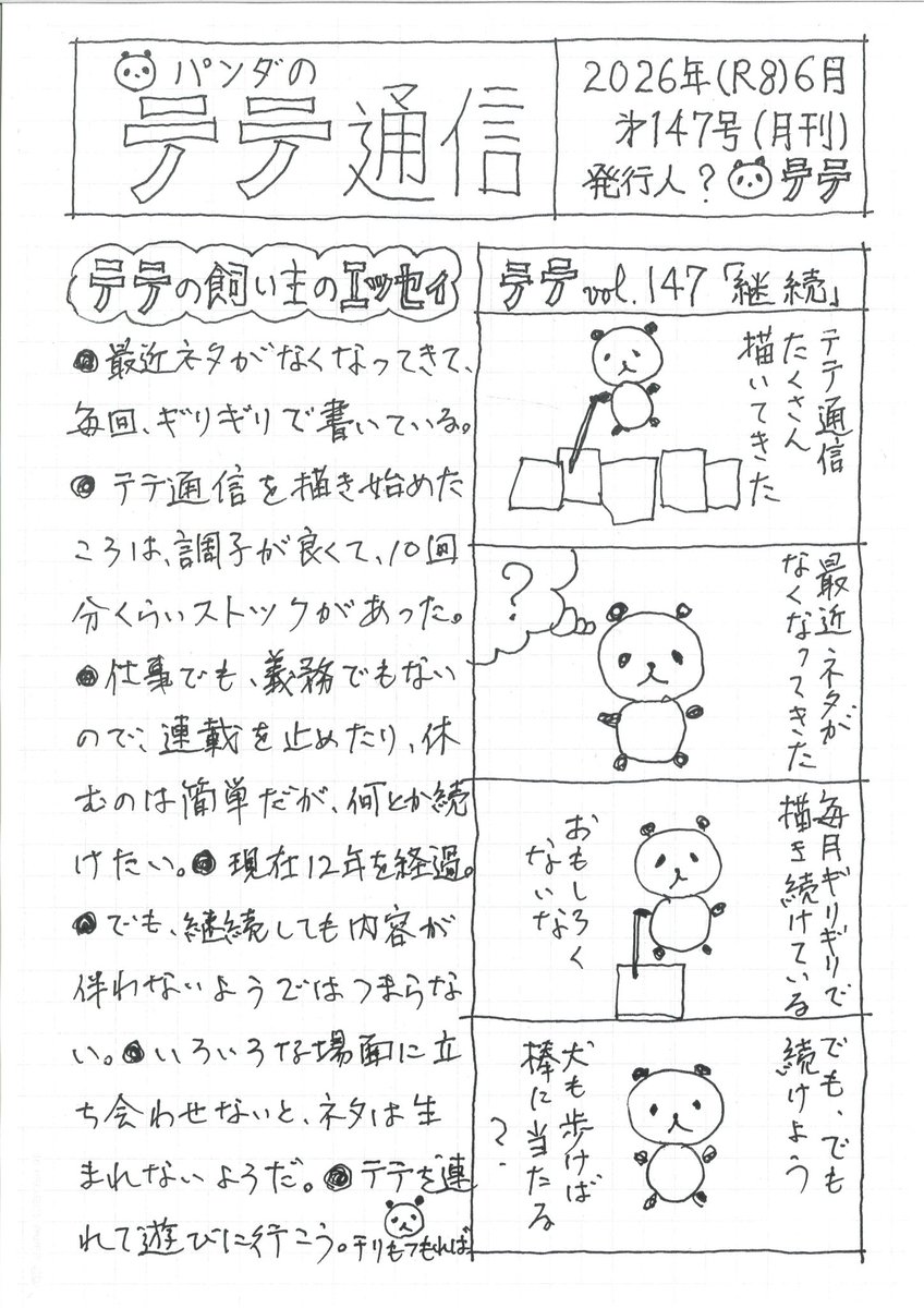 tetetsushin's tweet photo. [テテ通信 第147号 2026年06月]「継続」どうしよう？ https://t.co/Wn1i19HoxF