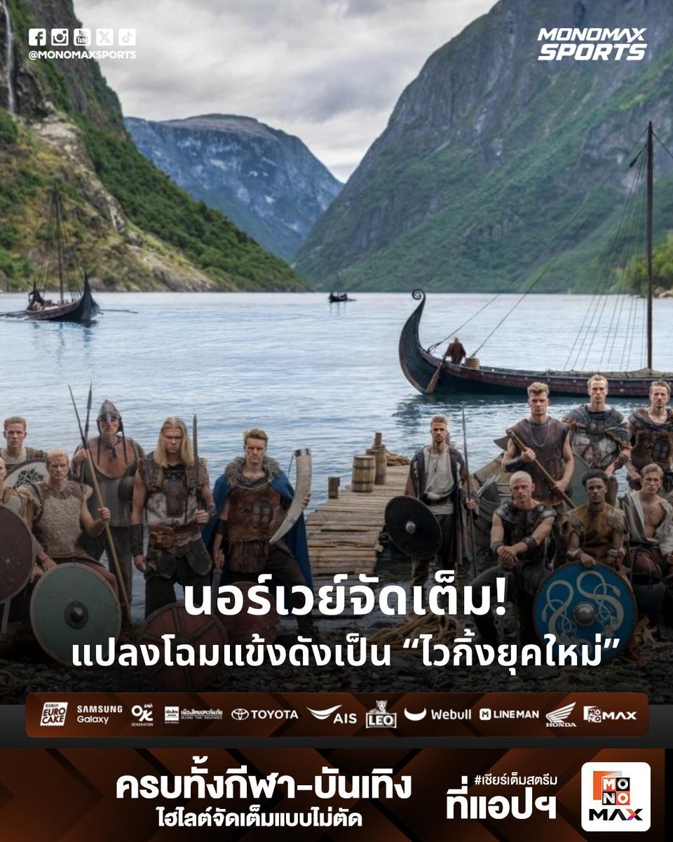 MonomaxSportsTV's tweet photo. นอร์เวย์จัดเต็ม! แปลงโฉมแข้งดังเป็น “ไวกิ้งยุคใหม่” รับบอลโลก

ทีมชาตินอร์เวย์สร้างสีสันก่อนศึกฟุตบอลโลก 2026 ด้วยการเปิดตัวภาพถ่ายโปรโมตชุดพิเศษภายใต้คอนเซ็ปต์ “Modern Viking” เพื่อสื่อถึงจิตวิญญาณนักสู้ ความแข็งแกร่ง และความภาคภูมิใจในรากเหง้าของชาวนอร์ส

◾️ ย้อนรอยนักรบไวกิ้งสู่เวทีลูกหนังโลก
นักเตะทีมชาตินอร์เวย์พร้อมใจกันถ่ายภาพประชาสัมพันธ์ทีมชาติในธีม “Modern Viking” ซึ่งได้รับแรงบันดาลใจจากบรรพบุรุษนักรบไวกิ้งที่มีชื่อเสียงด้านความกล้าหาญและการเดินเรือสำรวจโลก โดยภาพชุดนี้จะถูกใช้ในการโปรโมตทีมตลอดการแข่งขันฟุตบอลโลก 2026

◾️ ฮาลันด์-โอเดอการ์ด นำทัพในลุคสุดดุดัน
ภาพถ่ายนำโดย เออร์ลิ่ง ฮาลันด์ ดาวยิงตัวเก่งจากแมนเชสเตอร์ ซิตี้ และ มาร์ติน โอเดอการ์ด กัปตันทีมจากอาร์เซนอล พร้อมเพื่อนร่วมทีมที่มาในชุดไวกิ้งแบบดั้งเดิม ถือดาบ ยืนเคียงข้างเรือยาว และฉากท่าเรือไม้ที่สร้างขึ้นเป็นพิเศษเพื่อถ่ายทอดเอกลักษณ์ของชนชาตินอร์ส

◾️ คัมแบ็กบอลโลกรอบสุดท้ายครั้งแรกในรอบ 28 ปี
แคมเปญดังกล่าวยังถือเป็นการเฉลิมฉลองการกลับคืนสู่เวทีฟุตบอลโลกรอบสุดท้ายของนอร์เวย์เป็นครั้งแรกในรอบ 28 ปี โดยพวกเขาอยู่ในกลุ่ม I ร่วมกับ ฝรั่งเศส, เซเนกัล และ อิรัก ซึ่งเกมนัดเปิดสนามจะพบกับ อิรัก ในวันที่ 17 มิถุนายนนี้

#MONONews #Norway #WorldCup2026 #Haaland #Odegaard

—————————

📌 รับชม ฟุตบอล พรีเมียร์ลีก, เอมิเรตส์ เอฟเอ คัพ, ฟุตบอลยูโร รอบคัดเลือก 2027-28 ,ฟุตบอลยูโร 2028, ยูฟ่าเนชันลีกส์ 2026-27,ฟุตบอลชิงแชมป์แห่งชาติยุโรป รุ่นอายุไม่เกิน 21, คาราบาว คัพ, EFL ครบทุกลีก, ลีกเอิง, ไทยลีก, วอลเลย์บอลลีกฮิต กว่า 3,000 แมตช์ ตลอดปี แถมยังมีช่อง LFCTV และคอนเทนต์สุดเอ็กซ์คลูซีฟ จาก Premier League Original และพร้อมสนุกกับคอนเทนต์พรีเมียมระดับโลก และออริจินัลไทยซีรีส์ที่สนุกแบบครบรส ได้ที่ แอป Monomax

📌 พร้อมรับชมคุณภาพระดับ 4K, ดูได้สูงสุด 2 จอพร้อมกัน, กับชมผ่านหลากหลายอุปกรณ์รวมถึง PC และดาวน์โหลดไว้รับชมแบบ Offline ได้
(ขึ้นอยู่กับแพ็กเกจ เนื้อหา และอุปกรณ์ที่รองรับ)

👉🏻 เสิร์ฟความมันส์ตรงจากสนามถึงหน้าจอคุณ

📺 เชียร์ฟรีที่ช่อง MONOMAX SPORTS
📱 เชียร์ครบทุกแมตช์ ที่แอป MONOMAX
ดาวน์โหลดได้แล้ววันนี้ที่ Play Store และ App Store

#MONOMAX #MONOMAXSPORTS