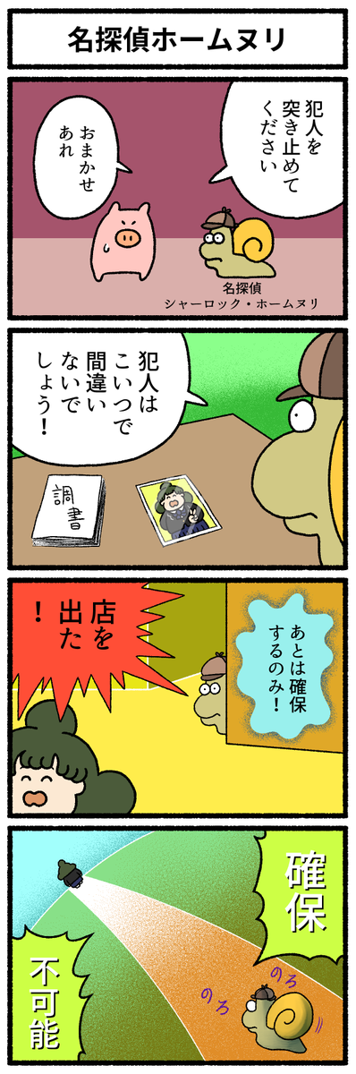 【4コマ漫画】「名探偵ホームヌリ」
#デーリィズ #オモコロ #かたつむり
https://t.co/v8HYtQlppF 