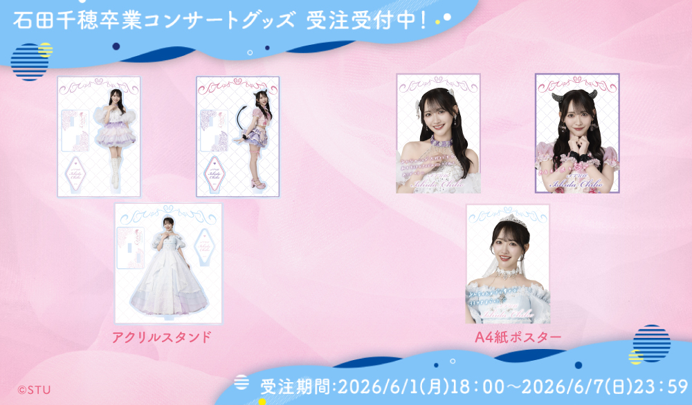 石田千穂 卒業コンサートグッズ 受注販売商品デザイン公開📢 販売期間