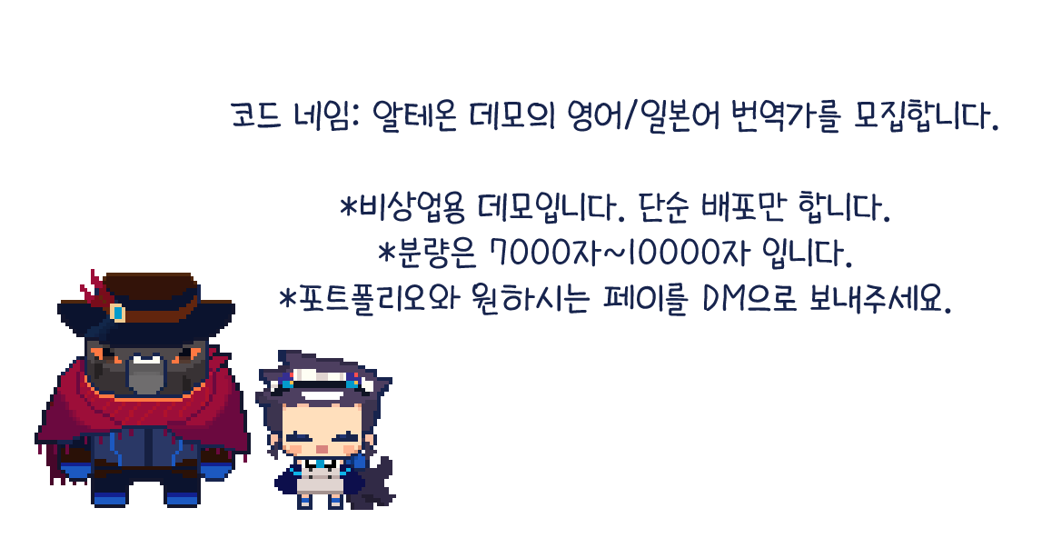 usjk0ec's tweet photo. [RT💖]
코드 네임: 알테온 데모의 영어/일본어 번역가를 모집합니다!
배포 목적의 비상업용 데모 버전입니다.
포트폴리오와 함께 원하시는 페이를 DM으로 보내주세요! https://t.co/dej8nJAMqK