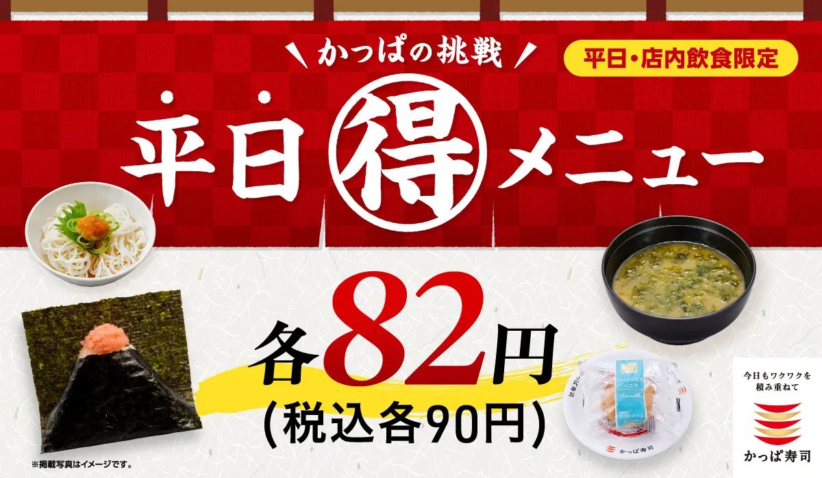trawi_site's tweet photo. 【速報】かっぱ寿司が90円セール
【実施期間】6月11日〜7月1日の平日限定
週替わりで最大160円引きは嬉しい

【6月11日〜6月17日の平日】
【香ばし炙りおにぎり】90円
【あおさの味噌汁】90円

【6月18日〜6月24日の平日】
【香ばし炙りおにぎり〜たらこのせ〜】90円
【さっぱりシューアイス】90円

【6月25日〜7月1日の平日】
【香ばし炙りおにぎり】90円
【ちょこっと氷つゆそうめん】90円