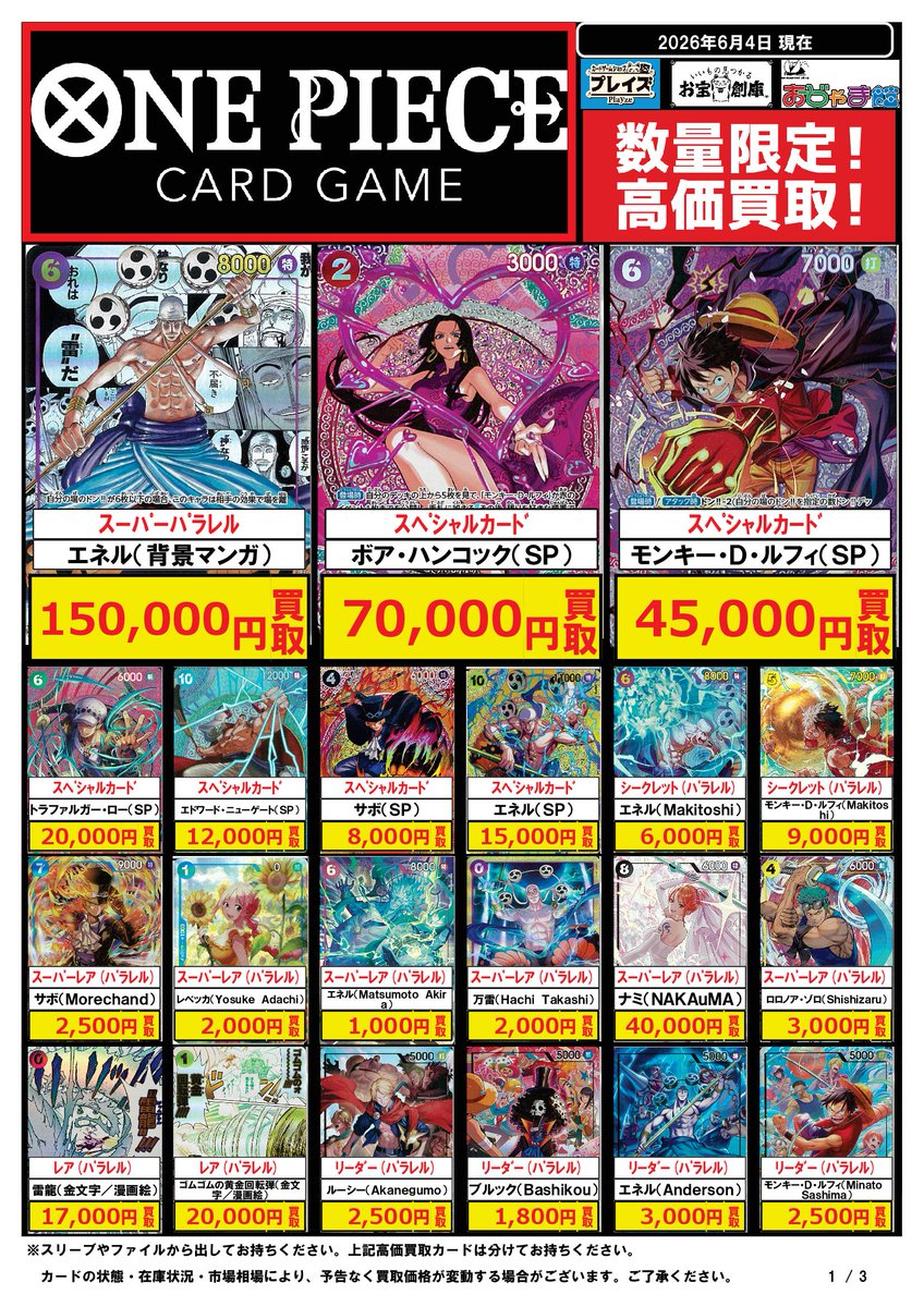 ワンピースカード 買取表】 🎁アプリ・ポイントカード会員様は更に3⃣