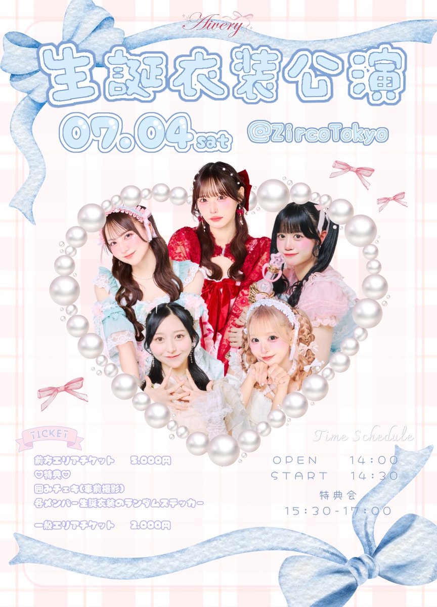 Aivery__'s tweet photo. ᧔᧓ ◡◡◡ ෆ ◡◡◡ 開催情報 ◡◡◡ ෆ ◡◡◡ ᧔᧓

🗓7/4(土)
Aivery生誕衣装公演

📍新宿Zirco Tokyo

⏰OP 14:00 / ST 14:30

🎤14:30-
📸15:30-17:00

🎁囲みチェキ券・ランダムステッカー (前方チケットご購入の方のみ)
⚠️囲みチェキ券は特典会スタート時間より実施いたします。
列が途切れ次第、個人チェキ会に移行いたします。
個人チェキ会に移行後の囲み写メのお受付は出来かねますのでご注意くださいませ。

🎟前方5,000円 一般2,000円 当日各1,000円UP (各1D別)
🔗 https://t.co/3u8DOi3Qui
※先着販売：6/6(土)22:00~

なんと❕念願の生誕衣装公演が決定しました🎊
各メンバーのかわいい生誕衣装をぜひ見に来てね🎀
たくさんのご来場お待ちしております✨

#Aivery #アイベリー