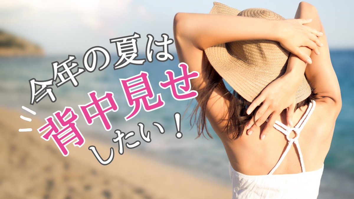 twinkle_este's tweet photo. 夏に向けて、背中ニキビケアしたい方が増えています！
今年の夏こそ、背中見せしたい方は今すぐスタートを◎
背中ニキビやニキビ跡を改善したいけど…
・セルフケアでいろいろ試したが効果がなかった
・ニキビ跡が全然消えない
・どうケアしたらよいかわからない
そんな方は、一度ご相談ください。
背中ニキビやニキビ跡改善に特化したケアで、背中をツルすべに♪