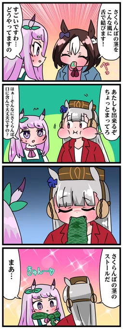 ゴルシとマックイーンその1024
「さくらんぼのストール」 
