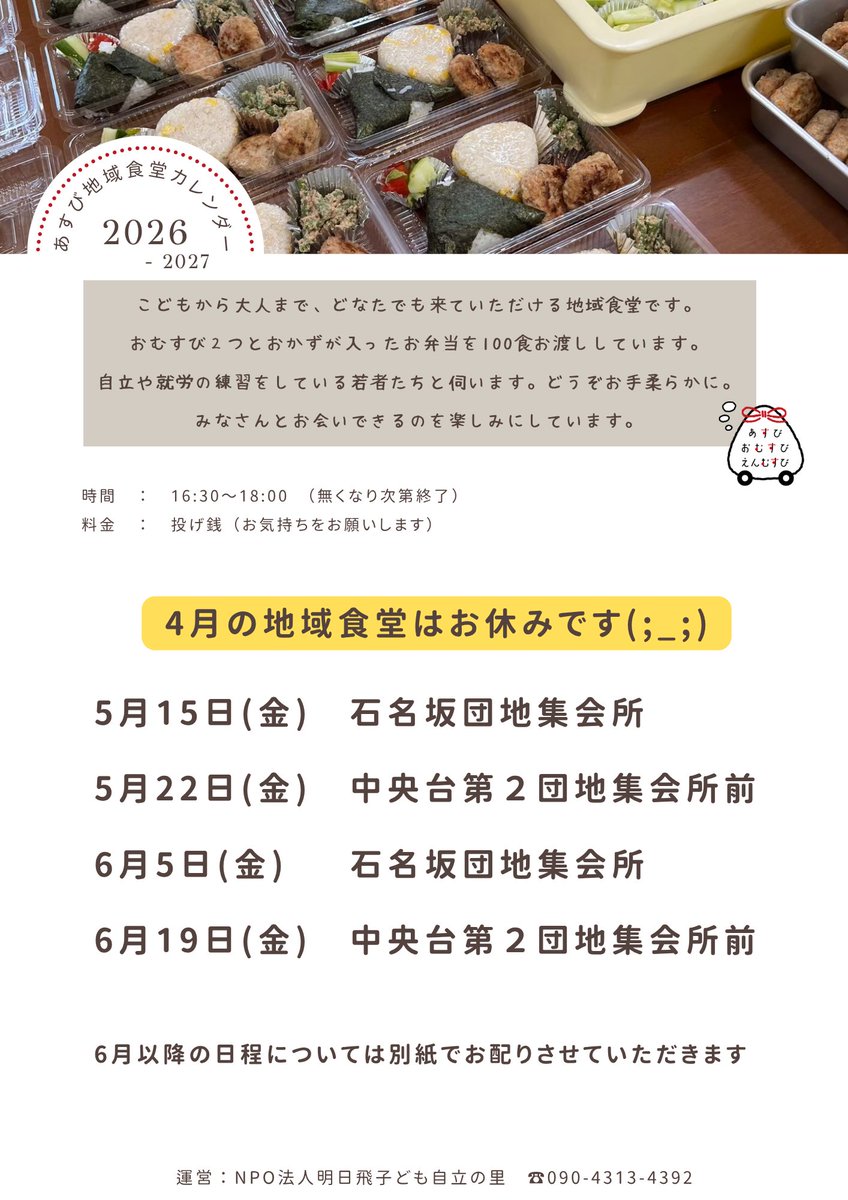 asubi_omusubi's tweet photo. ＼地域食堂、開催っ！／    
本日、6/5(金) は地域食堂を開催します 

おいしいおむすび弁当を持って、石名坂団地集会所へおじゃまします

16:30～18:00となっていますが、 なくなり次第終了となります
お早めにお越し下さい！
集会所にて、お待ちしております
#いわき #地域食堂 https://t.co/z3FZh7qBA1