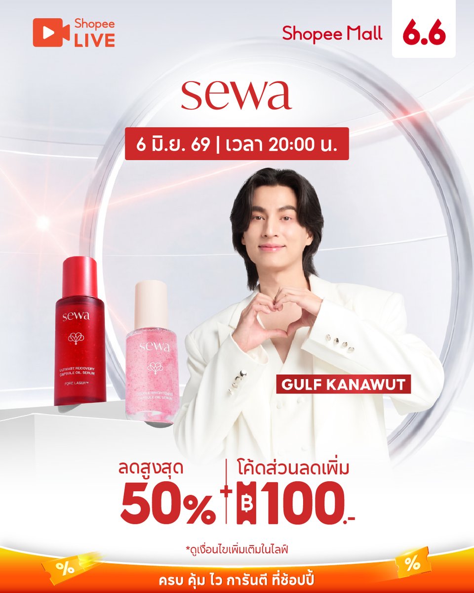 ShopeeTH's tweet photo. GET YOUR GULF KANAWUT SKIN 💖⚽
📍 ลดสูงสุด 50% + โค้ดส่วนลดเพิ่ม 100.-

⏰ 6 มิ.ย. 69 | 20:00 น.
คลิก > https://t.co/WObnnmTxC0

#ShopeeTH #ShopeeLiveTH #sewa #sewathailand #GulfKanawut https://t.co/lRIWWpsJFN