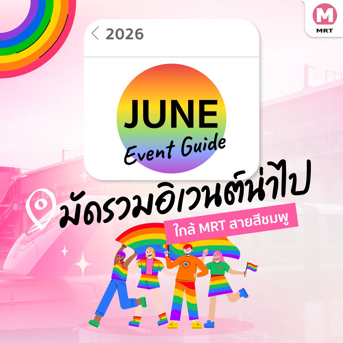 MRTPinkLine's tweet photo. 🩷 June Event Guide 👀
มัดรวมอิเวนต์น่าไป ใกล้ MRT สายสีชมพู 🚝✨

💁🏻‍♂️ มิถุนายนนี้ไม่มีเหงา! เพราะมีอิเวนต์ดี ๆ ใกล้ MRT สายสีชมพูเพียบ 🤩 เดินทางง่าย ไม่ต้องวนหาที่จอดรถให้ปวดหัว เซฟโพสต์นี้ไว้ แล้วตามมาเช็กอินกันได้เลยครับ 💨

#รถไฟฟ้ามหานครสายวิวัฒน์นคร #รถไฟฟ้ามหานครสายสีชมพู https://t.co/B8Wn2EZPQI