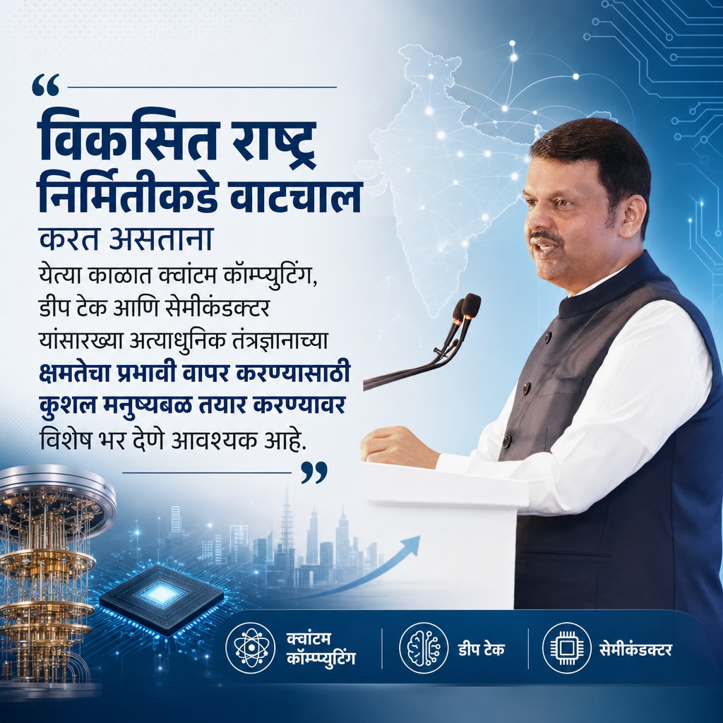 SaiShirpure's tweet photo. कौशल्य विकास आणि नवतंत्रज्ञानाच्या बळावर विकसित भारताच्या दिशेने वाटचाल..!

मुख्यमंत्री फडणवीस म्हणाले, विकसित राष्ट्र निर्मितीकडे वाटचाल करत असताना येत्या काळात क्वांटम कॉम्प्युटिंग, डीप टेक आणि सेमीकंडक्टर यांसारख्या अत्याधुनिक तंत्रज्ञानाच्या क्षमतेचा प्रभावी वापर करण्यासाठी कुशल मनुष्यबळ तयार करण्यावर विशेष भर देणे आवश्यक आहे. यासाठी उद्योग जगताच्या सहकार्याने Y4D ने हाती घेतलेला ‘स्किल डेव्हलपमेंट युनिव्हर्सिटी’चा उपक्रम महत्वाचे पाऊल ठरणार आहे.

#DevendraFadnavis #TeamDevendra
#IndiaAt2047 #Y4DFoundation