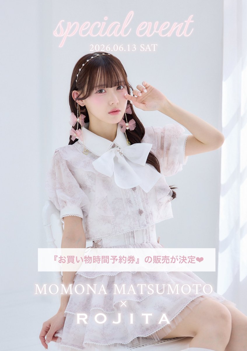 🎀お知らせ🎀 #松本ももな × #ROJITA チェキ会 詳細&追加枠が決定